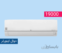 کولر گازی ال جی 19000 دوال اینورتر مدل BMPU19K