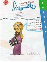 کتاب کار و تمرین ریاضی هشتم متوسطه اول (مبتکران)