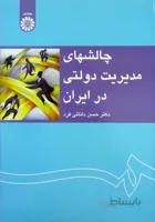 چالشهای مدیریت دولتی در ایران - 1233