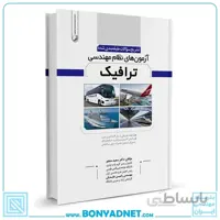 کتاب تشریح سوالات طبقه‌بندی شده آزمون‌‌‌های نظام مهندسی ترافیک