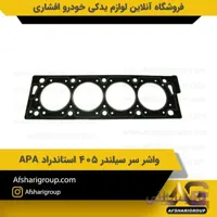 واشر سر سیلندر 405 استاندارد APA