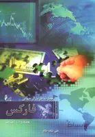 کتاب تجارت در بازار جهانی فارکس تالیف علی نیک طالع