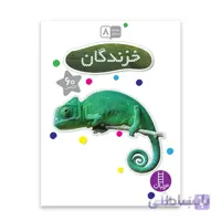 کتاب علمی خزندگان با 60 برچسب