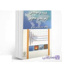 فلسفه و مهندسی آزمون های محیطی