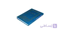 دفتر معین 160 برگ