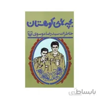 کتاب بچه های کوهستان
