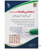 آزمون های استخدامی بانک ها خصوصی و دولتی (کتاب موفقیت در آزمون های استخدامی)
