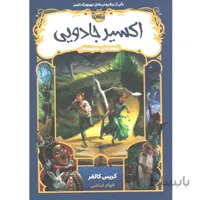 کتاب اکسیر جادویی از سری قصه های همیشگی اثر کریس کالفر