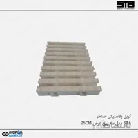 گریل پلاستیکی ۳ پین عرض ۲۵ سانتی متر