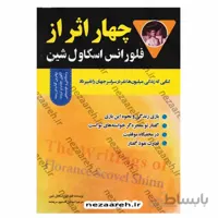 چهار اثر از فلورانس اسکاول شین کتابی که زندگی میلیون ها نفر در سراسر جهان را تغییر داد