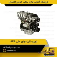 توربو شارژ موتور ملی APA