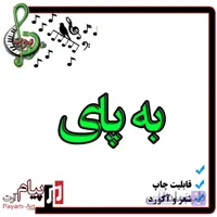 نت آهنگ پا به پای تو