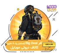 خرید افر BIG DEAL استارتر پک 4.99 دلاری کالاف