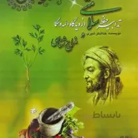 گتاب: حفظ سلامتی از دیدگاه ائمه و حکما و مزاج شناسی