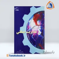 نگاهی نو به مبانی مدیریت صنعتی | وحید حدادی اصل