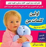 فلش کارت زبان آموزی _ اولین کلمات من
