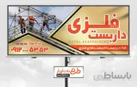 طرح تابلو داربست فلزی