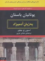 یونانیان باستان به زبان آدمیزاد