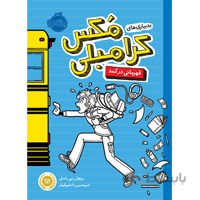 کتاب بدبیاری های مکس کرامبلی: قهرمانی در کمد ا Locker Hero