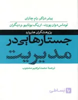 جستارهایی در مدیریت