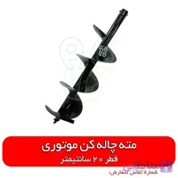مته چاله کن موتوری - قطر 20 سانتیمتر