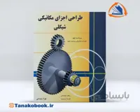 طراحی اجزای مکانیکی شیگلی | ترجمه بهرام پوستی