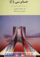 حسابرسی1/اسکندری