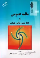 مالیه عمومی و خط مشی مالی دولت