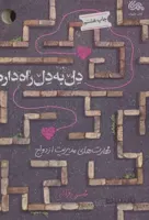 دل به دل راه داره (مهارت های مدیریت ازدواج)