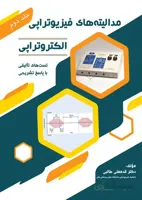مدالیته های فیزیوتراپی الکتروتراپی (جلد دوم)
