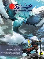 فارسی پنجم دبستان تیزهوشان نیترو پویش اندیشه خوارزمی