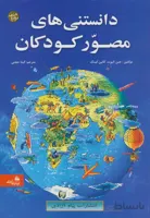 دانستنی های مصور کودکان کد 57979