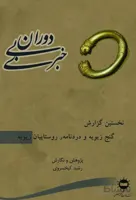 دوران بی‌خبری نخستین گزارش