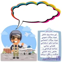 دانلود نمونه سوالات استخدامی خلبانی