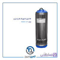 کف کش شناور 50 متری تک فاز 2 اینچ قطر 137 راد پمپ مدل 9SS05-137