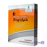 حسابداری کافه رستوران کیان پرداز کدF17