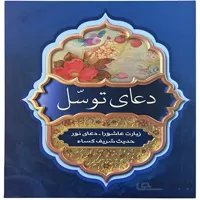 دعای توسل