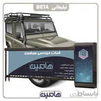 راهبند تبلیغاتی بتا با بوم 4 متری (LED)