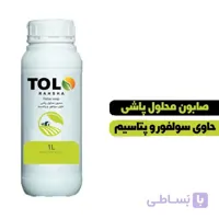 صابون محلول پاشی