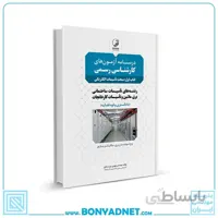كتاب درسنامه آزمون‌های کارشناسی رسمی (کتاب اول: مبحث تاسیسات الکتریکی)