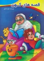 قصه های کهن