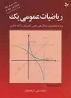 ریاضیات عمومی 1