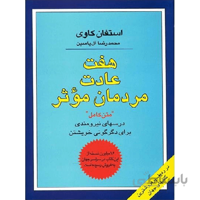 کتاب هفت عادت مردمان موثر