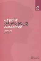 13 کاری که زنان دارای ذهن قوی انجام نمی دهند