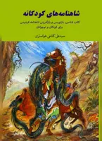 کتاب شاهنامه های کودکانه