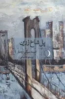 پل شاخ زرین