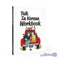 کتاب talk to me in korean workbook 3