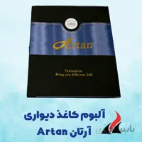 کاغذ دیواری ارتان Artan