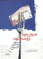 به روش خود ثروتمند شوید