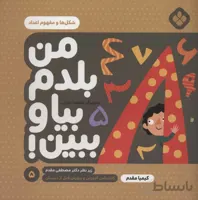 من بلدم بیا و ببین! 5 (شکل ها و مفهوم اعداد)